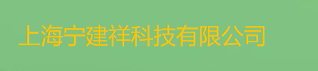 上海宁建祥科技有限公司